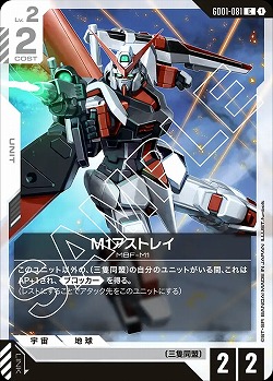 M1アストレイ 【GD01-081C】